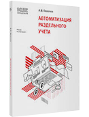 1С:Академия ERP. Автоматизация раздельного учета