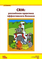 CRM: Российская практика эффективного бизнеса