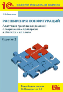 Расширения конфигураций. Адаптация прикл. решений с сохр. поддержки в облаках и на земле. Разработка