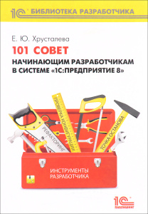 Книга "101 совет начинающим разработчикам в системе "1С:Предприятие 8". Хрусталева Е.Ю.