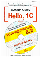 Hello, 1C. Пример быстрой разработки приложений на платформе 1С:Предприятие 8.2. Мастер-класс (+CD).