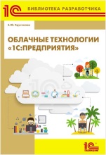 Книга "Облачные технологии 1С:Предприятия". Серия "1С:Библиотека разработчика". Хрусталева Е.Ю.