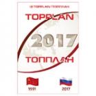 TopPlan Санкт-Петербург, Ленинградская область, Сочи, Крым 2017