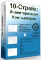 10-Страйк: Инвентаризация Компьютеров Картинка с сайта