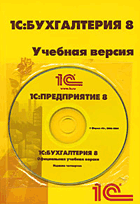 1C:Бухгалтерия 8. Учебная версия