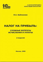 Налог на прибыль: сложные вопросы исчисления и уплаты. 2 издание