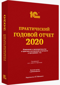 Книга "Практический годовой отчет за 2020 год"