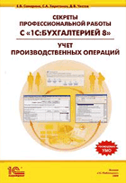 Секреты профессиональной работы с «1С:Бухгалтерией 8». УЧЕТ ПРОИЗВОДСТВЕННЫХ ОПЕРАЦИЙ