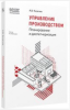 Книга "1С:Академия ERP. Управление производством: планирование и диспетчеризация". Яковлев А.В. Книга "1С:Академия ERP. Управление производством: планирование и диспетчеризация". Яковлев А.В.